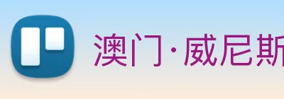 澳门·威尼斯人(中国)官方网站 logo